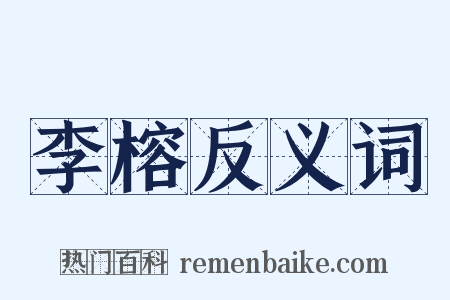 李榕反义词是什么意思的图片